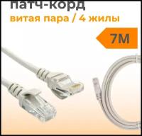 Патч корд 7 метров прямой LAN кабель витая пара, провод для подключения интернета 1 Гбит/с кат.5e RJ45, серый