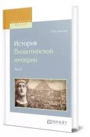 Успенский Ф. И. "История Византийской империи в 8 томах. Том 2"