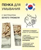 Пенка для лица с экстрактом белого трюфеля 3W Clinic White Truffle Cleansing Foam, 100 мл