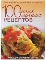 100 моих лучших рецептов (Книга для записей кулинарных рецептов)