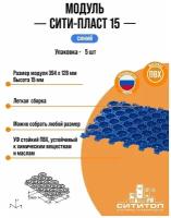 Модульное покрытие СитиТоп "Сити Пласт 15" Антикаблук, синий, упаковка - 5 штук