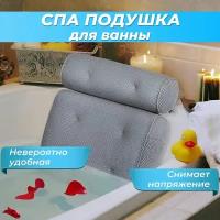 Подушка для ванны / Подголовник для ванны на присосках с крючком - "Спа" серая, 35x33x10, инновационный материал 3D-AIR-Mesh