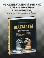 Калиниченко Н.М. Шахматы для начинающих: правила, навыки, тактики