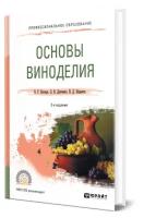 Основы виноделия