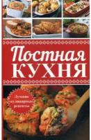 ярослава васильева: постная кухня. лучшие кулинарные рецепты