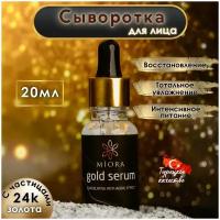 MIORA GOLD SERUM / Сыворотка для лица увлажняющая антивозрастная с частицами золота 24K Gold Skin Care, 20мл