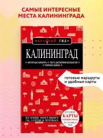 Калининград 4-е изд., испр. и доп
