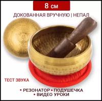 Healingbowl / Тибетская поющая чаша для медитации полукованая 8 см / Непал / в комплекте чаша, стик, подушечка красная