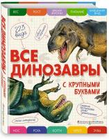 Ананьева Е.Г. "Все динозавры с крупными буквами"
