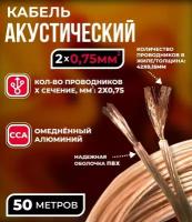 Кабель акустический 2x0.75мм2 (42x0.15мм), CCA, прозрачный, Technolink, 50 метров