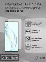 Гидрогелевая защитная пленка ZTE Axon30 (5G)