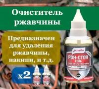 Очиститель ржавчины для авто рон-стоп 4 шт по 20 мл / Обезжиривание поверхности / Антиржавчина / Удалитель ржавчины для авто