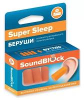 Беруши Soundblock