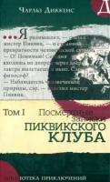 Чарльз Диккенс - Посмертные записки Пиквикского клуба. Том 1