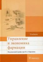 Управление и экономика фармации под ред. И. А. Наркевича