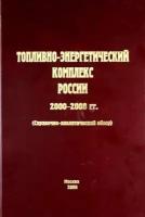 Топливно-энергетический комплекс России 2000-2008 гг. справочно-аналитический обзор