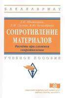 Сопротивление материалов. Расчеты при сложном сопротивлении. Учебное пособие