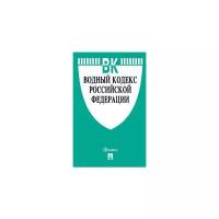 Водный кодекс Российской Федерации по состоянию на 1 ноября 2018 года с таблицей изменений