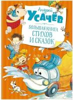 Усачёв А. Большая книга стихов и сказок. Самые красивые сказки