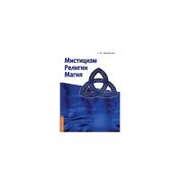 Мистицизм, религии, магия. Попытка системного подхода с позиций развития сознания