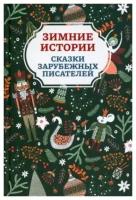 Ганс Христиан Андерсен. Зимние истории: сказки зарубежных писателей