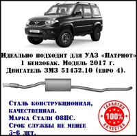 Техком 316380-1201008-30 Глушитель УАЗ-3163 Патриот дв. ЗМЗ-514 ЕВРО-4 Н/О техком