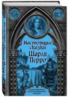 КоллекцИллИзд Перро Ш. Настоящие сказки Шарля Перро (худ.Доре Г.и др.)