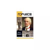 Горчаков. Время и служение канцлера Горчакова (4-е изд.) Лопатников В. А. 2014