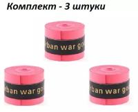 Намотка для теннисной ракетки (3 шт), Турника, Удочки. Красная. Овергрип. Обмотка на теннисную ракетку