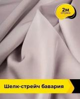 Ткань для шитья и рукоделия Шелк-стрейч "Бавария" 2 м * 150 см, лиловый 071