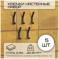 Комплект крючков настенных металлических, 5 крючков 150х20 мм, черные/набор /вешалка для ключей в прихожую /на кухню/для ванной