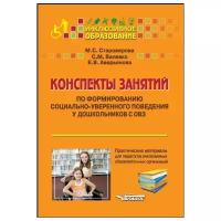 Аверьянова Е.В. "Конспекты занятий по формированию социально-уверенного поведения у дошкольников с ОВЗ. Практические материалы для педагогов инклюзивных образовательных организаций. Учебное пособие"