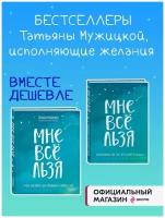 Комплект Татьяны Мужицкой "Мне все льзя". Книга + Ежедневник