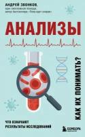 андрей звонков: анализы. что означают результаты исследований