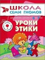 Дорофеев Ю. Уроки этики. Для занятий с детьми от 6 до 7 лет. Книжка с игрой и наклейками. Школа Семи Гномов