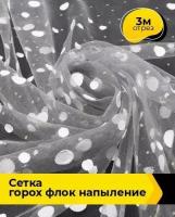 Ткань для шитья и рукоделия Сетка горох "Флок" напыление 3 м * 150 см, серый 004