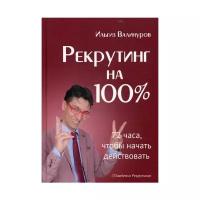 Валинуров И. "Рекрутинг на 100%"