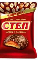 Конфеты Степ Степ Десерт с печеньем, арахис и карамель, 1 кг