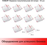 Набор Корзин покупательских металлических 22л, хром, Красные ручки и уголки, 10 шт