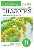 Пасечник В. В. Биология. Введение в общую биологию. 9 класс. Рабочая тетрадь с тестовыми заданиями ЕГЭ. Вертикаль. ФГОС. Вертикаль. 9 класс