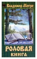 Родовая книга Книга шестая Книга Мегре Владимир 16+