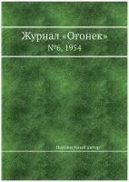 Журнал «Огонек». №6, 1954