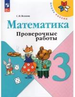 Математика. 3 класс. Проверочные работы 2023. Волкова С.И. 9691958