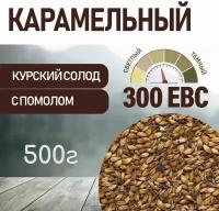 Солод ячменный карамельный EBS 300 (Курский солод) 500гр. с помолом