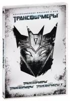 DVD. Трансформеры + Трансформеры. Месть падших + Трансформеры 3. Тёмная сторона Луны (бандл) (количество DVD дисков: 3)