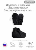 Комплект аксессуаров -варежки и носочки косметические для парафинотерапии, материал велюр, цвет черный