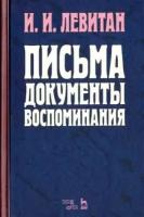 исаак левитан: письма. документы. воспоминания