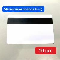 Пластиковые карты с магнитной полососй Hi-Q, карты для пропусков, 86х54мм, белые, глянцевые 10 шт