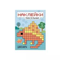 Пиксельные наклейки. Динозавры