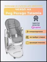 Чехол Capina из эко-кожи на стульчик Peg-Perego Tatamia/темно-Серый